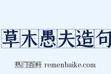 草木愚夫造句是什么意思的图片